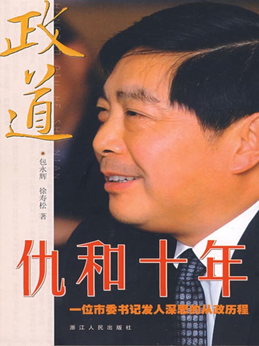 Title details for 政道：仇和十年（China Political Reform : Political history of Ten Year with A Chinese Party Secretary） by Xv YuYing - Available
